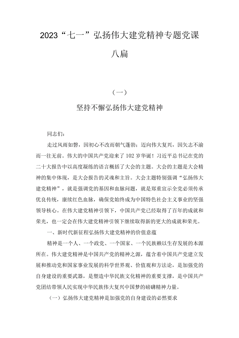 2023七一专题党课讲稿6篇.docx_第1页