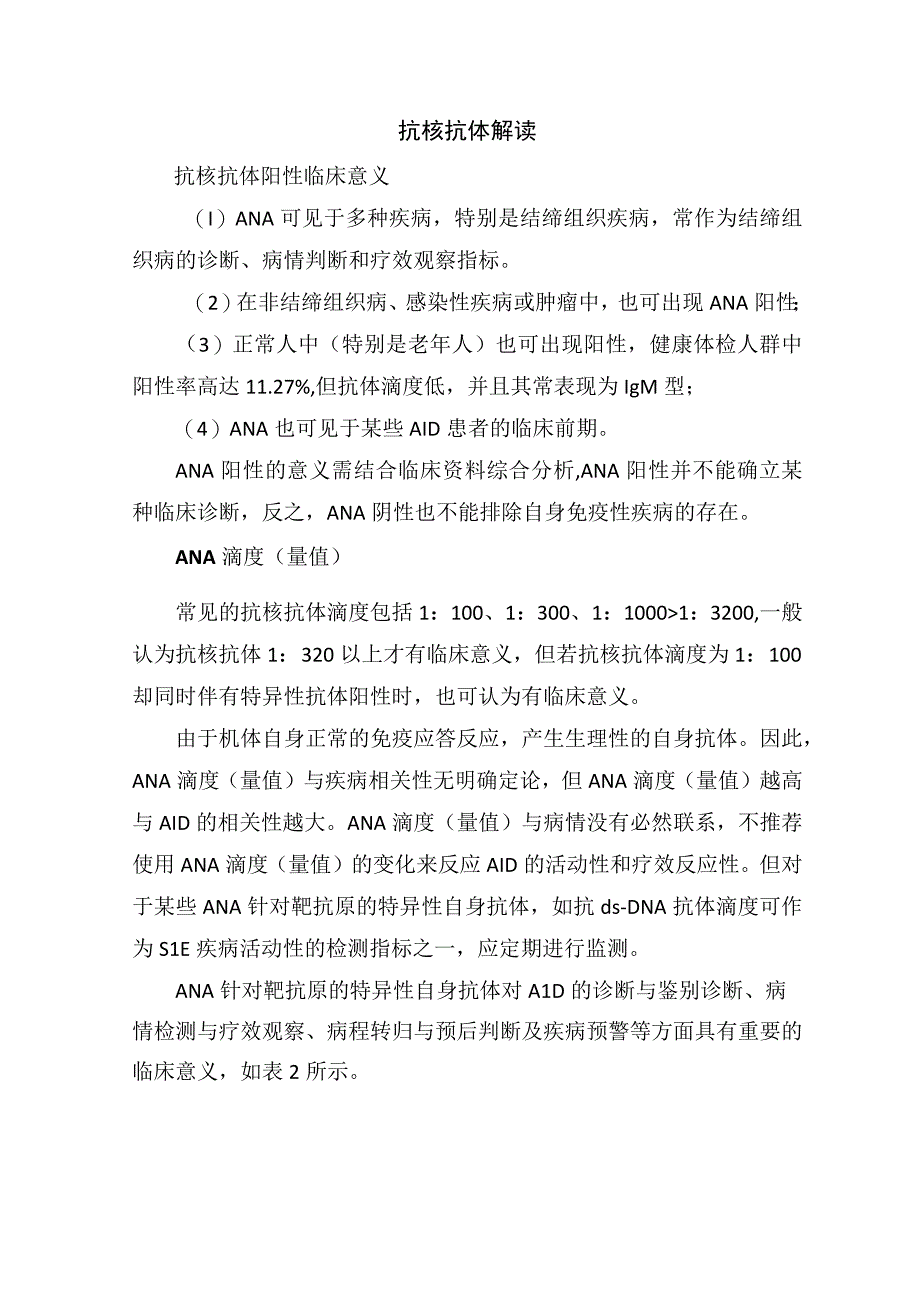 临床抗核抗体谱诊断临床意义及指标解读.docx_第2页