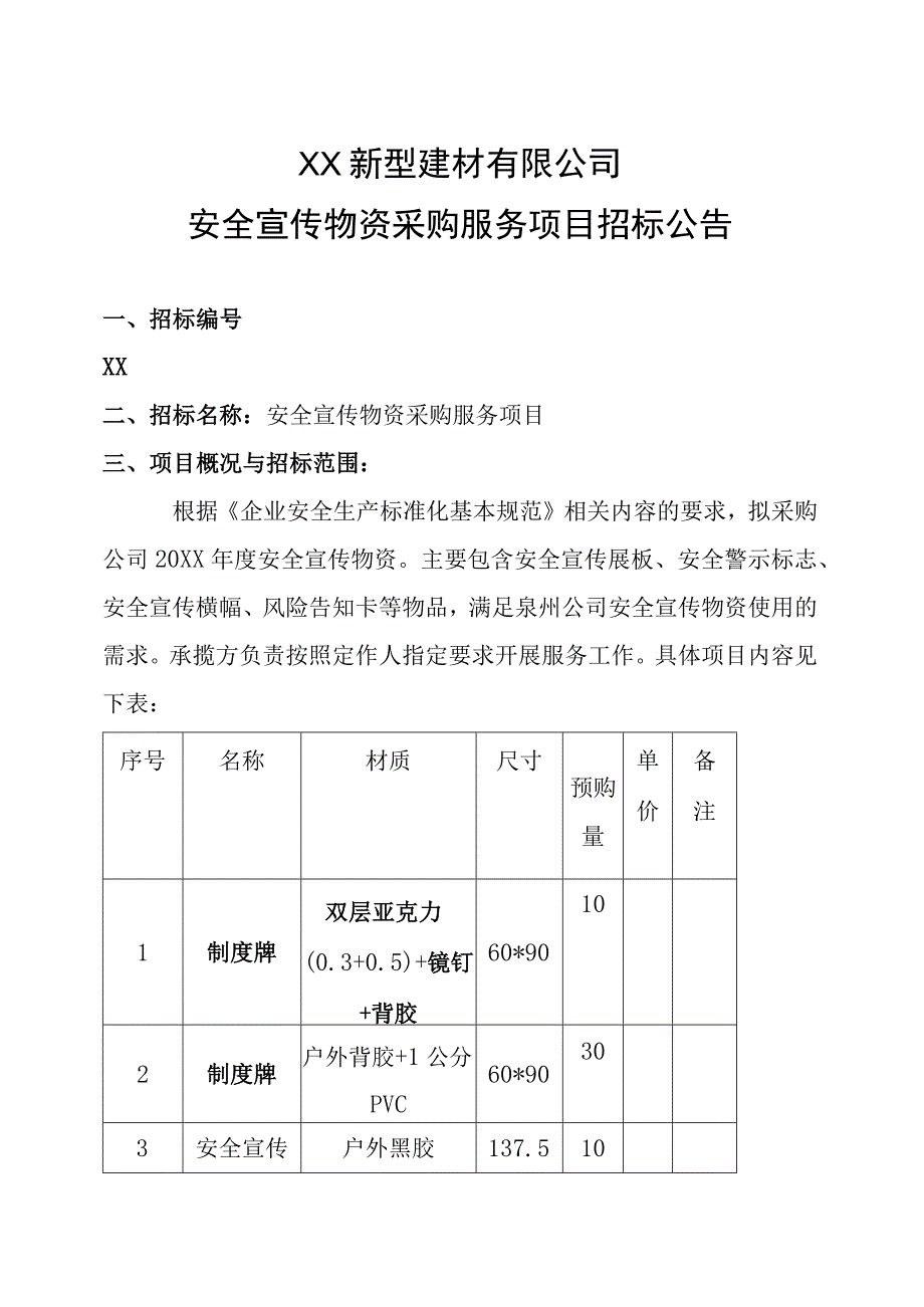 XX新型建材有限公司安全宣传物资采购服务项目招标公告.docx_第1页