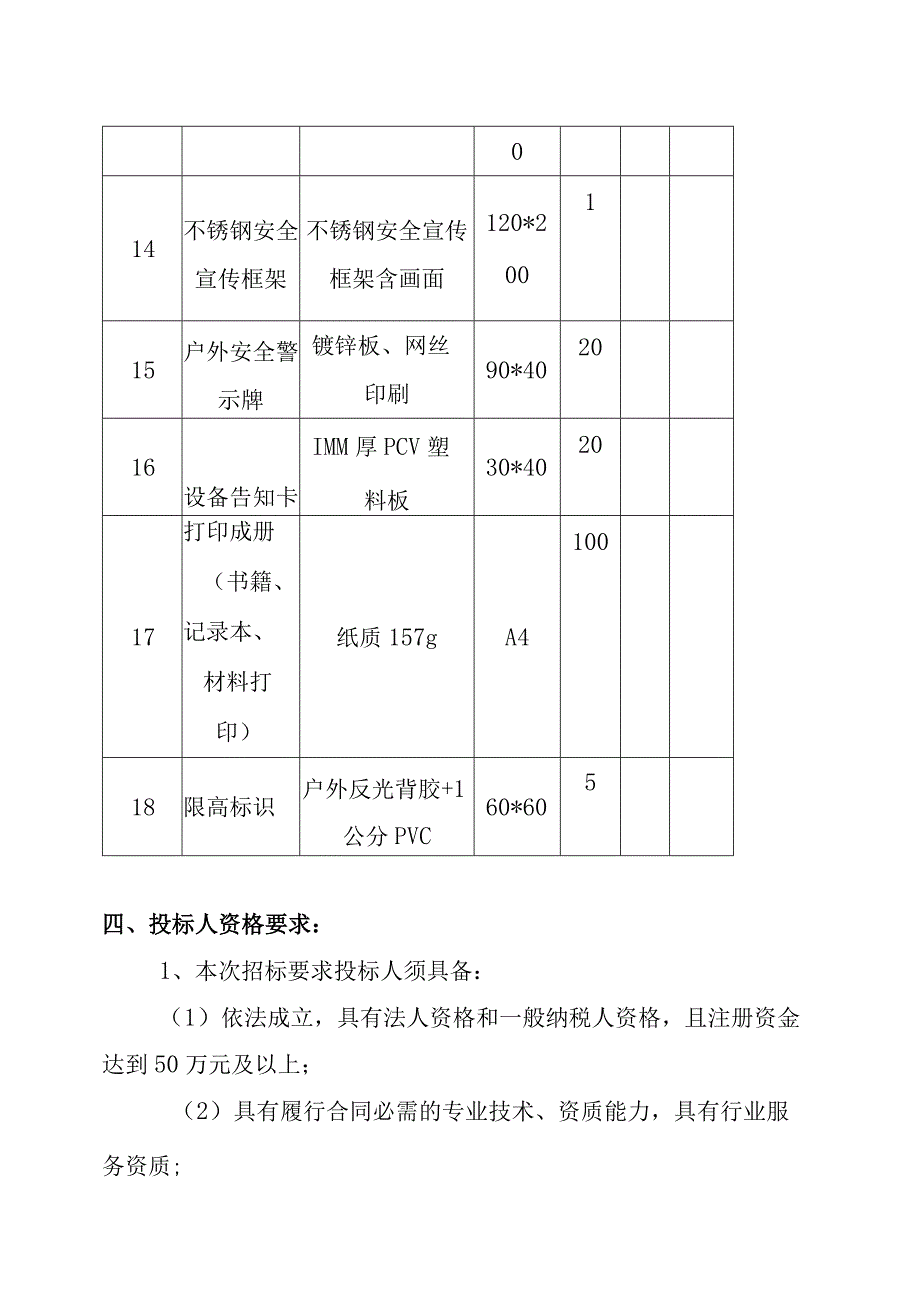 XX新型建材有限公司安全宣传物资采购服务项目招标公告.docx_第3页