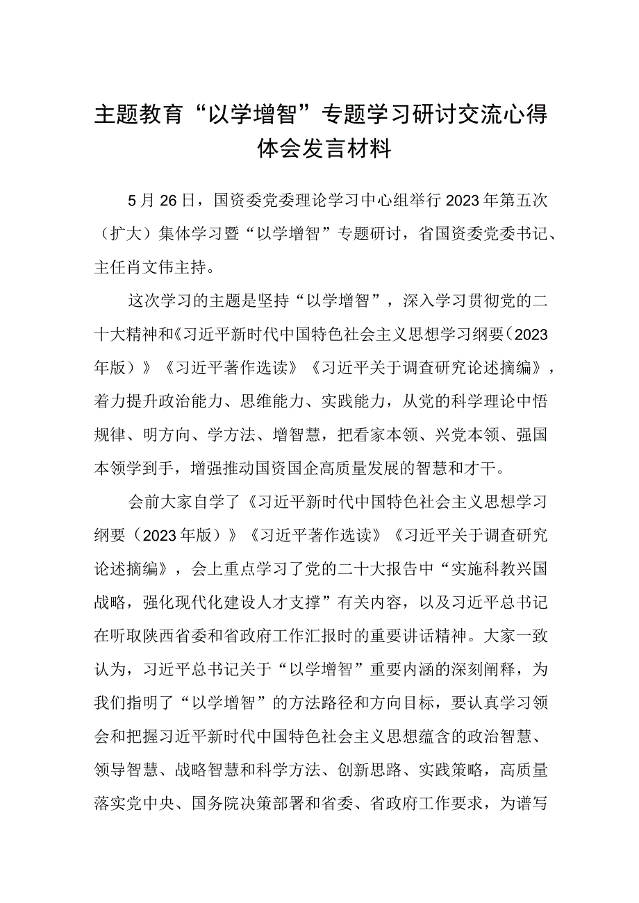 2023主题教育专题材料2023主题教育以学增智专题学习研讨交流心得体会发言材料精选共五篇_002.docx_第1页