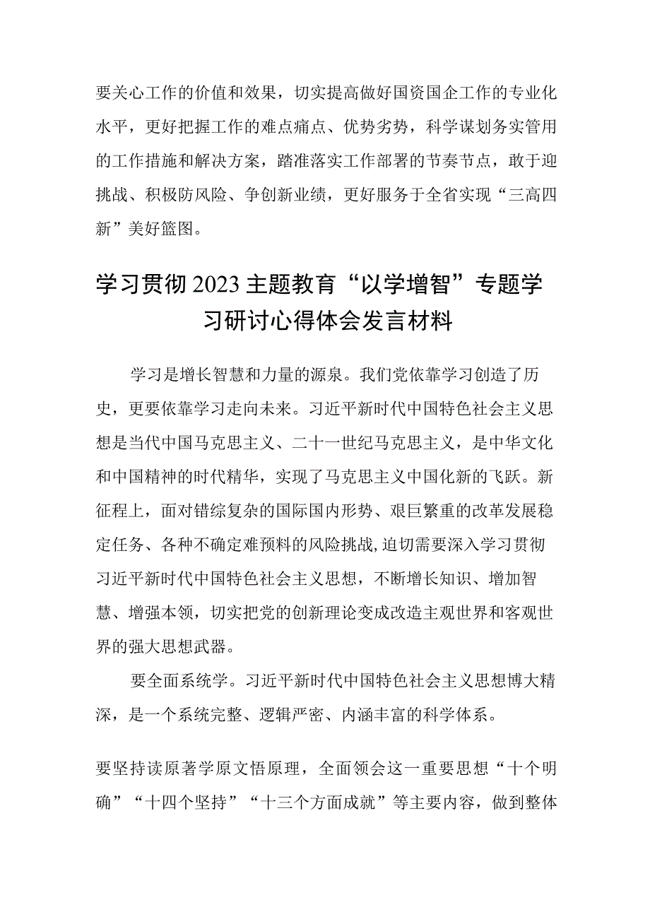 2023主题教育专题材料2023主题教育以学增智专题学习研讨交流心得体会发言材料精选共五篇_002.docx_第3页