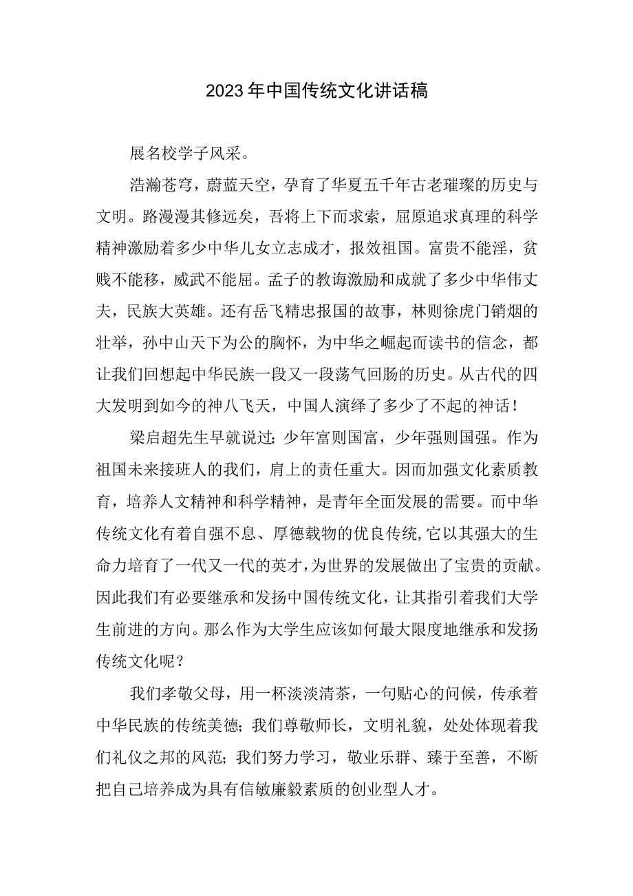 2023中国传统文化讲话稿.docx_第1页