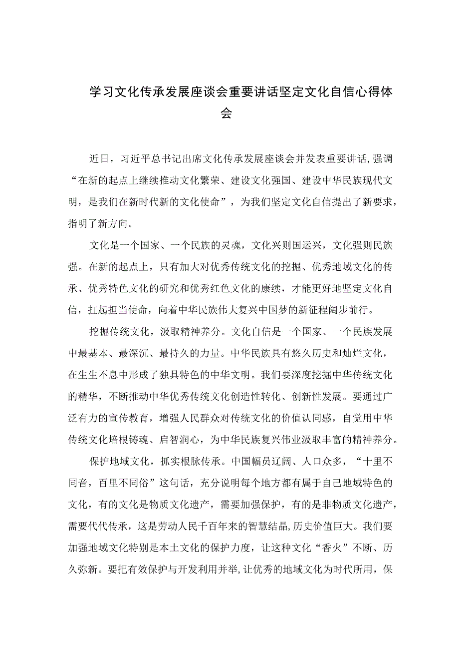 2023学习文化传承发展座谈会重要讲话坚定文化自信心得体会通用精选6篇.docx_第1页