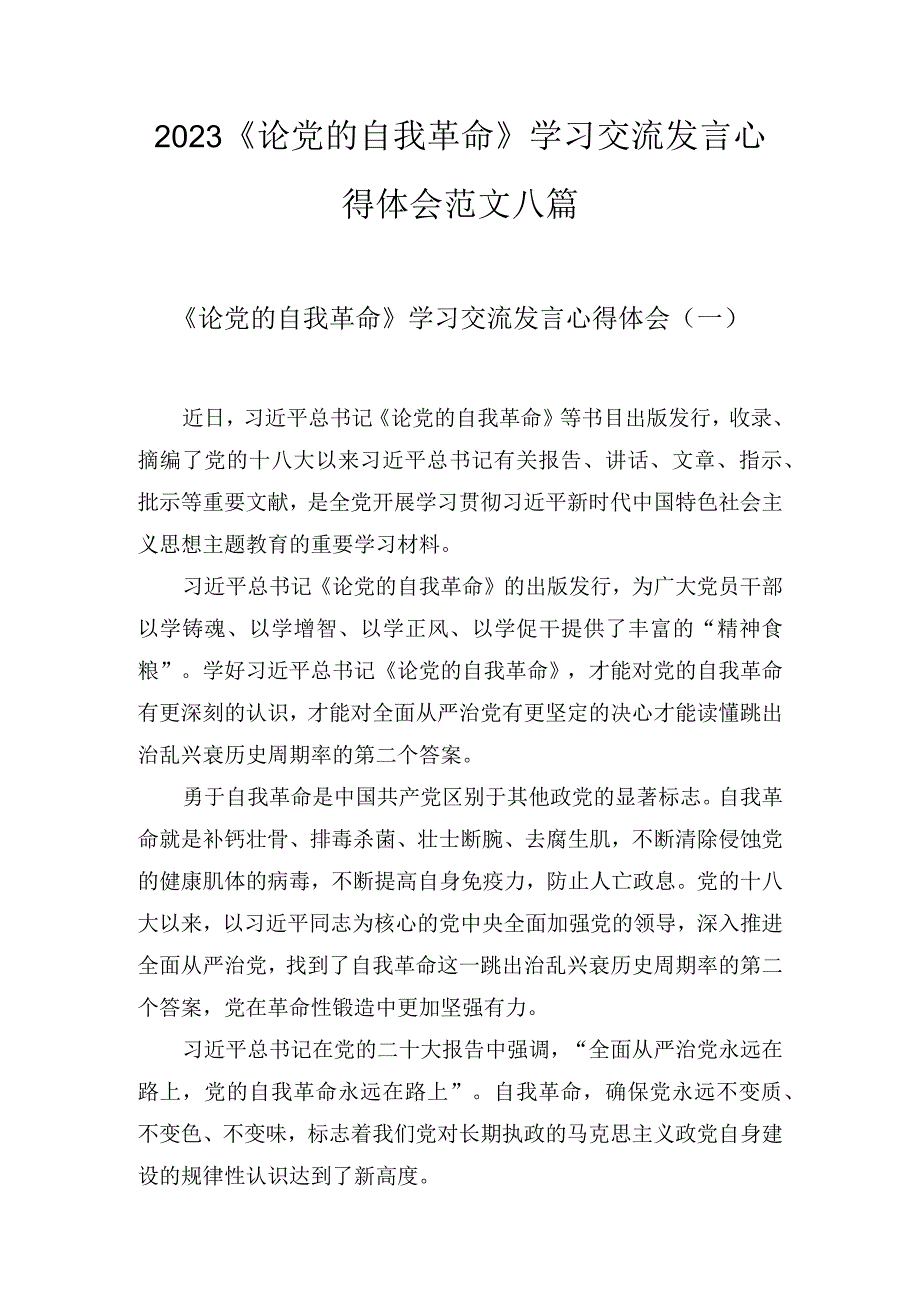 2023《论党的自我革命》学习交流发言心得体会范文8篇.docx_第1页