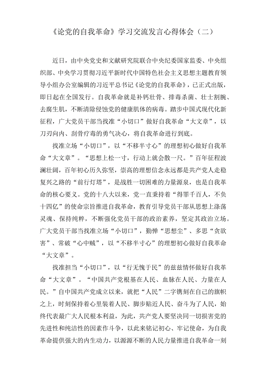 2023《论党的自我革命》学习交流发言心得体会范文8篇.docx_第3页