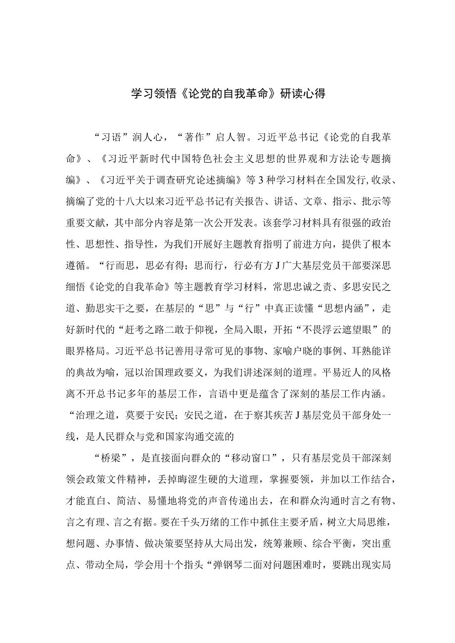 2023学习领悟《论党的自我革命》研读心得精选十篇.docx_第1页