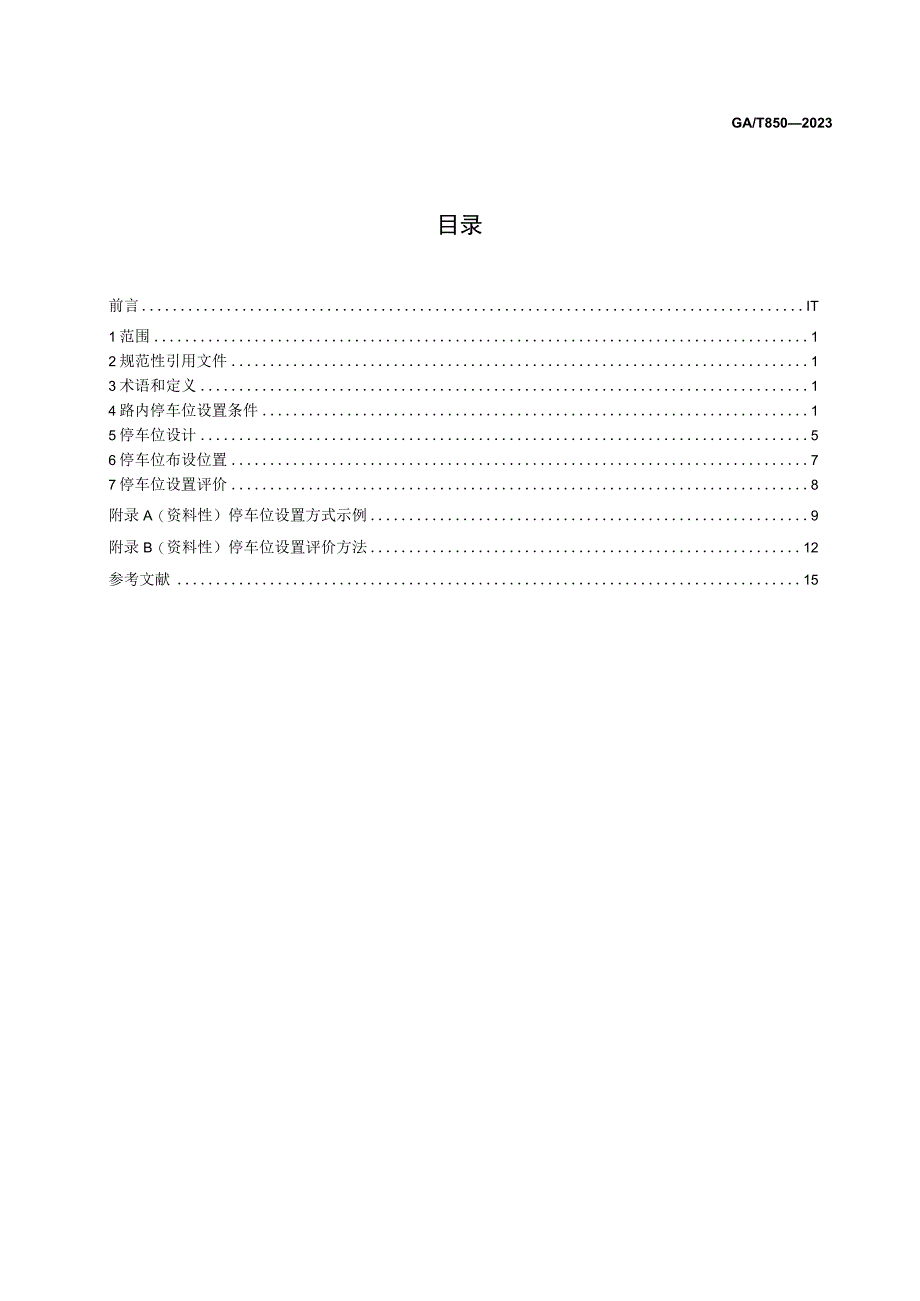 GA T 8502023城市道路路内停车位设置规范.docx_第2页