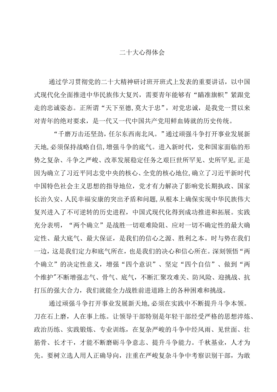 二十大心得体会精选通用四篇.docx_第1页