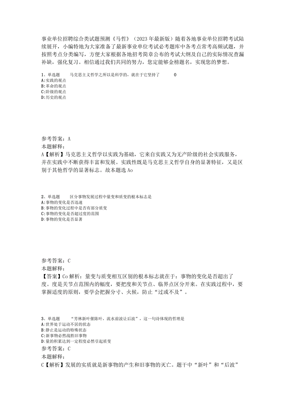 事业单位招聘综合类试题预测《马哲》2023年版.docx_第1页