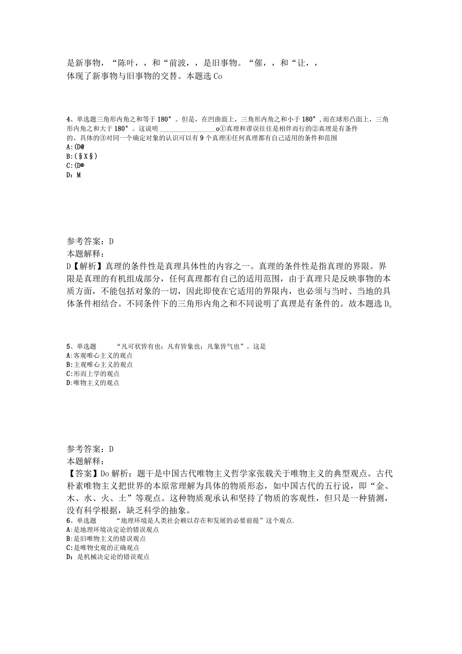 事业单位招聘综合类试题预测《马哲》2023年版.docx_第2页