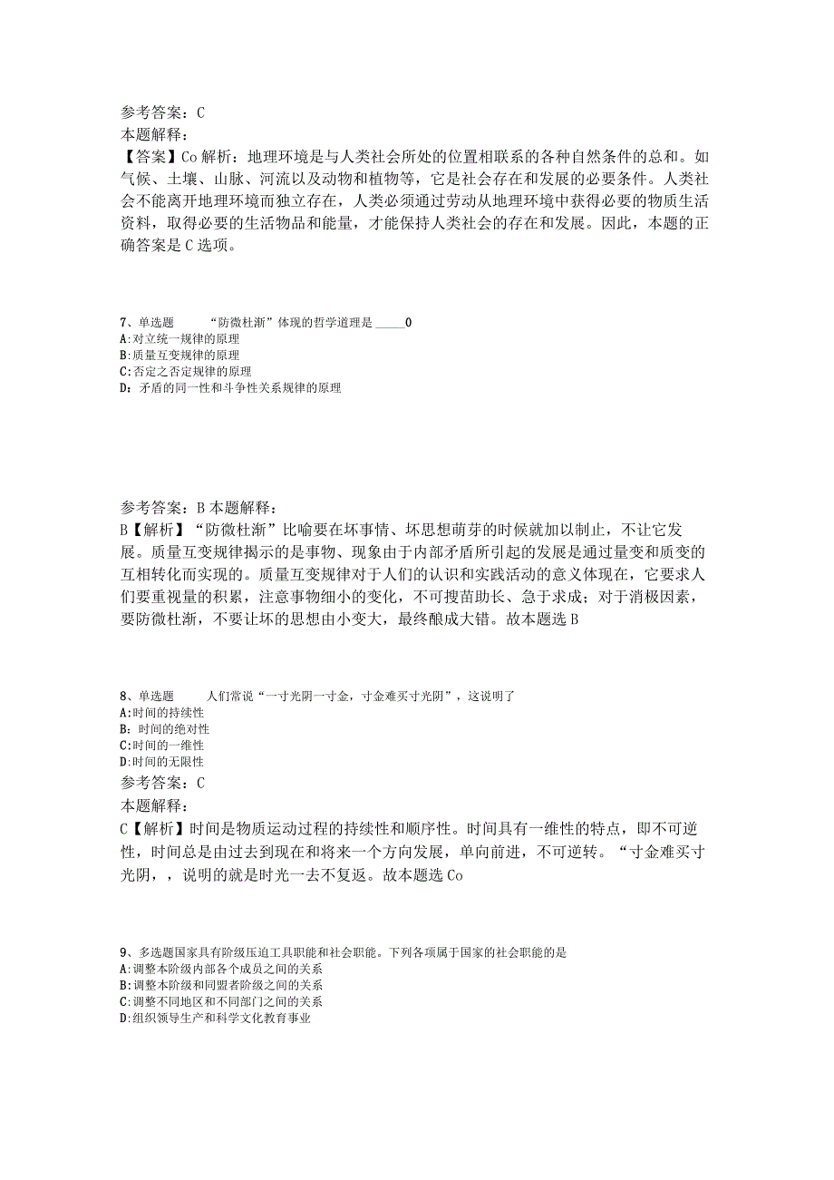 事业单位招聘综合类试题预测《马哲》2023年版.docx_第3页