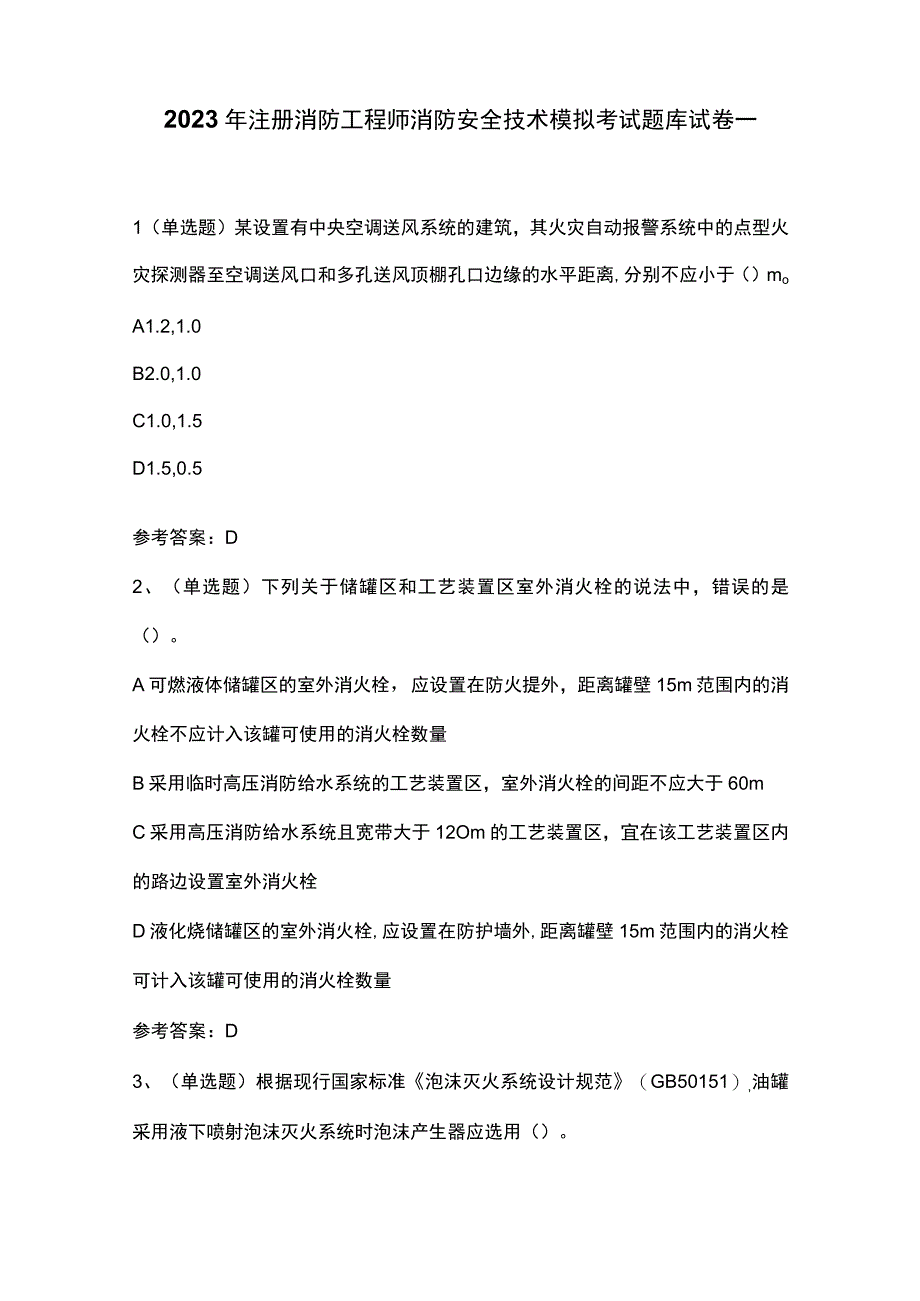 2023年注册消防工程师消防安全技术模拟考试题库试卷一.docx_第1页