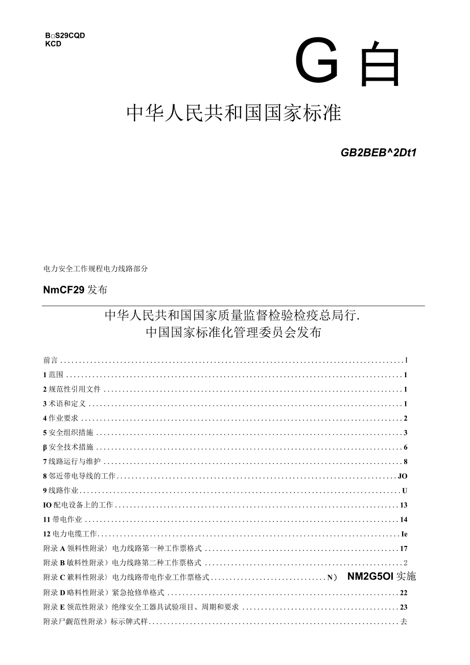 GB 268592011电力线路部分.docx_第1页