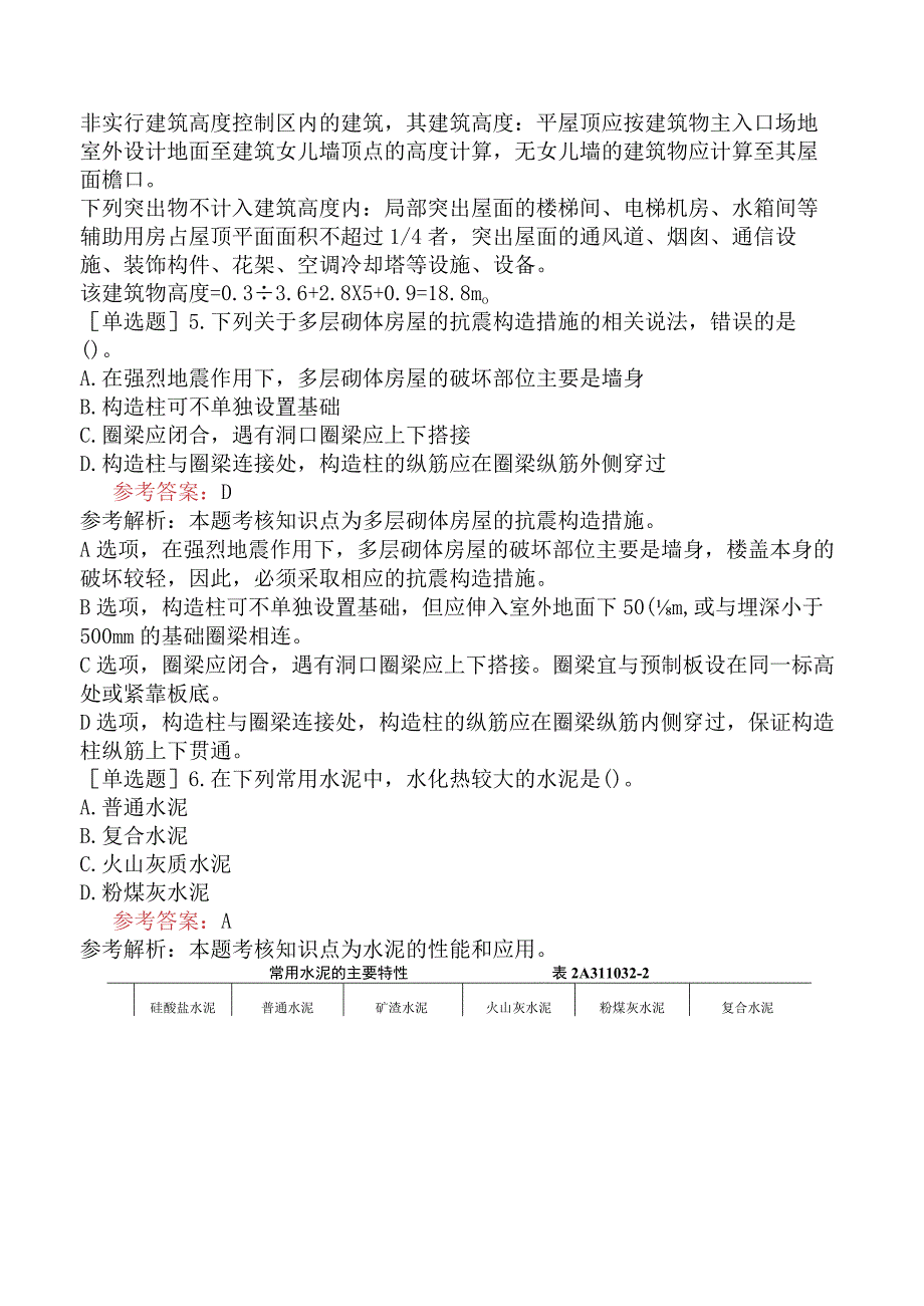 二级建造师《建筑工程管理与实务》模拟试卷六含答案.docx_第2页