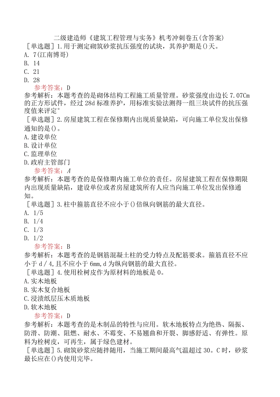 二级建造师《建筑工程管理与实务》机考冲刺卷五含答案.docx_第1页