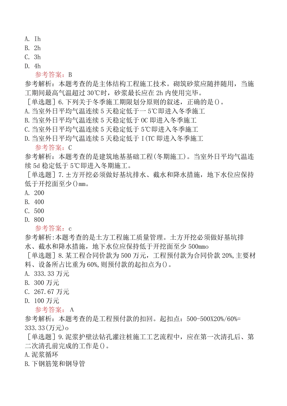 二级建造师《建筑工程管理与实务》机考冲刺卷五含答案.docx_第2页