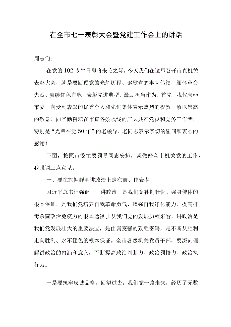 2023年在庆七一表彰大会暨党建工作推进会上的讲话2篇.docx_第2页