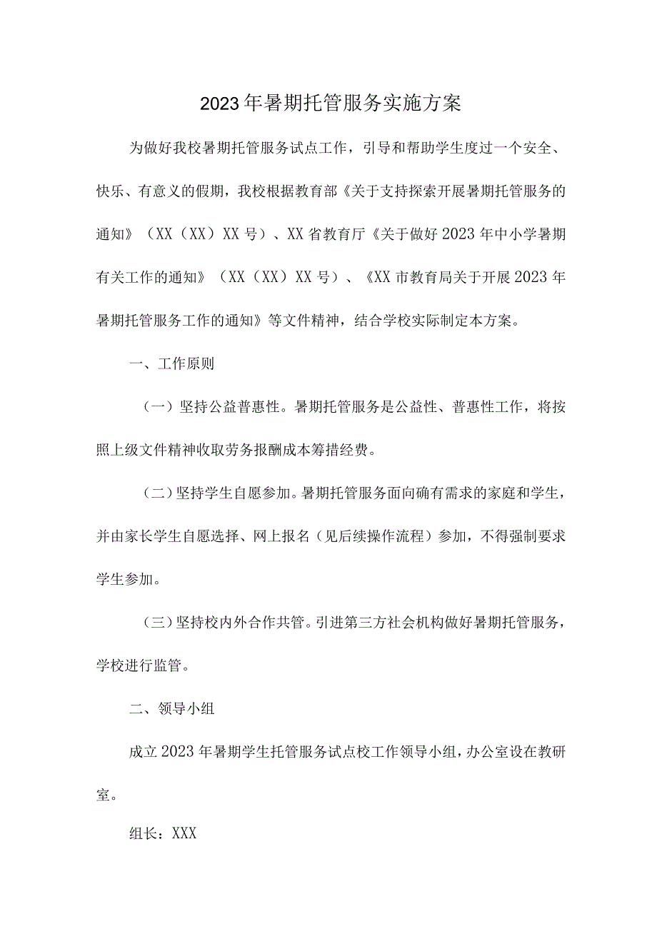 2023年公立学校暑假托管服务实施工作方案 4份_47.docx_第1页