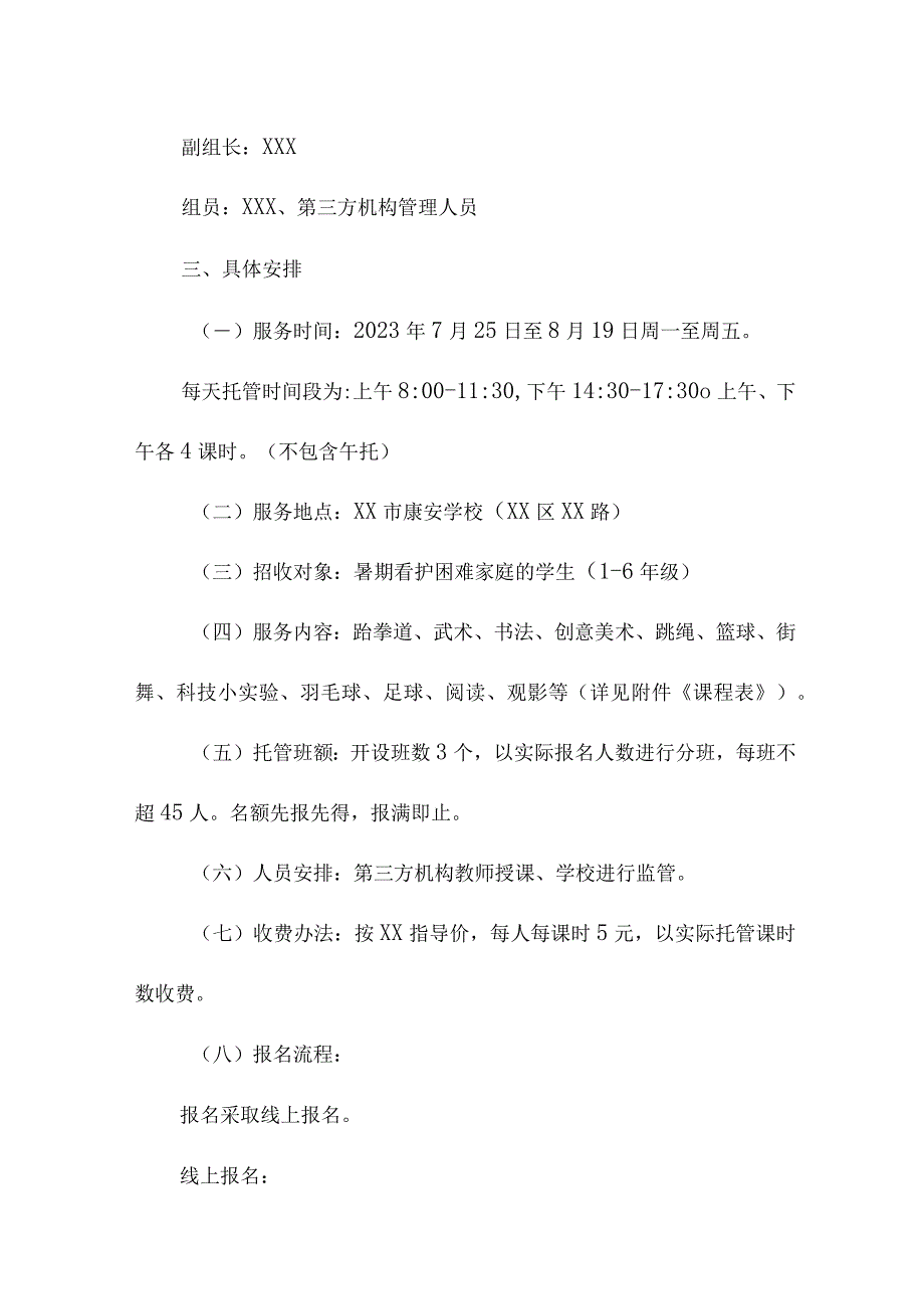 2023年公立学校暑假托管服务实施工作方案 4份_47.docx_第2页