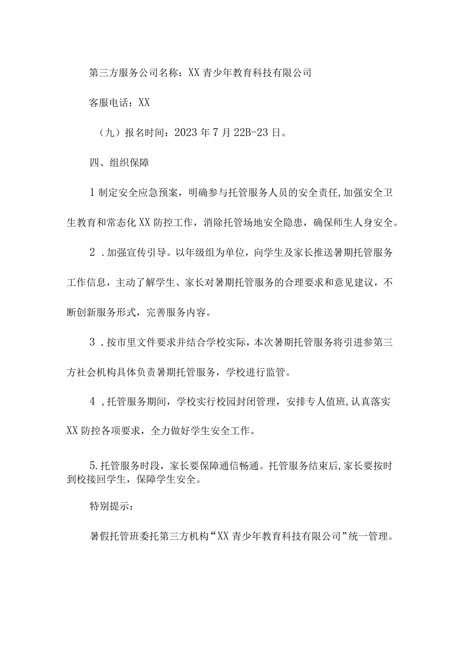 2023年公立学校暑假托管服务实施工作方案 4份_47.docx_第3页