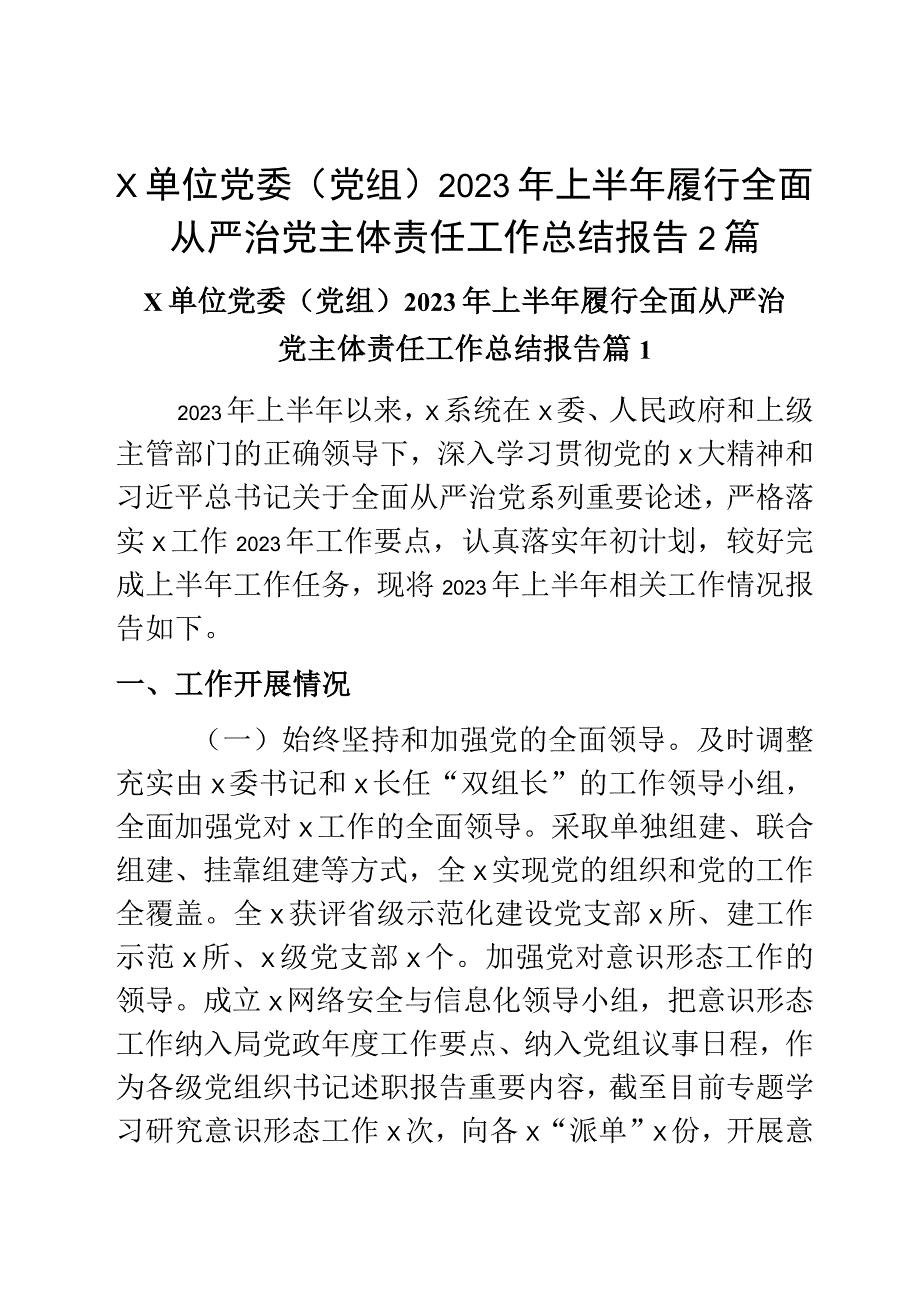 x单位党委党组2023年上半年履行全面从严治党主体责任工作总结报告2篇.docx_第1页