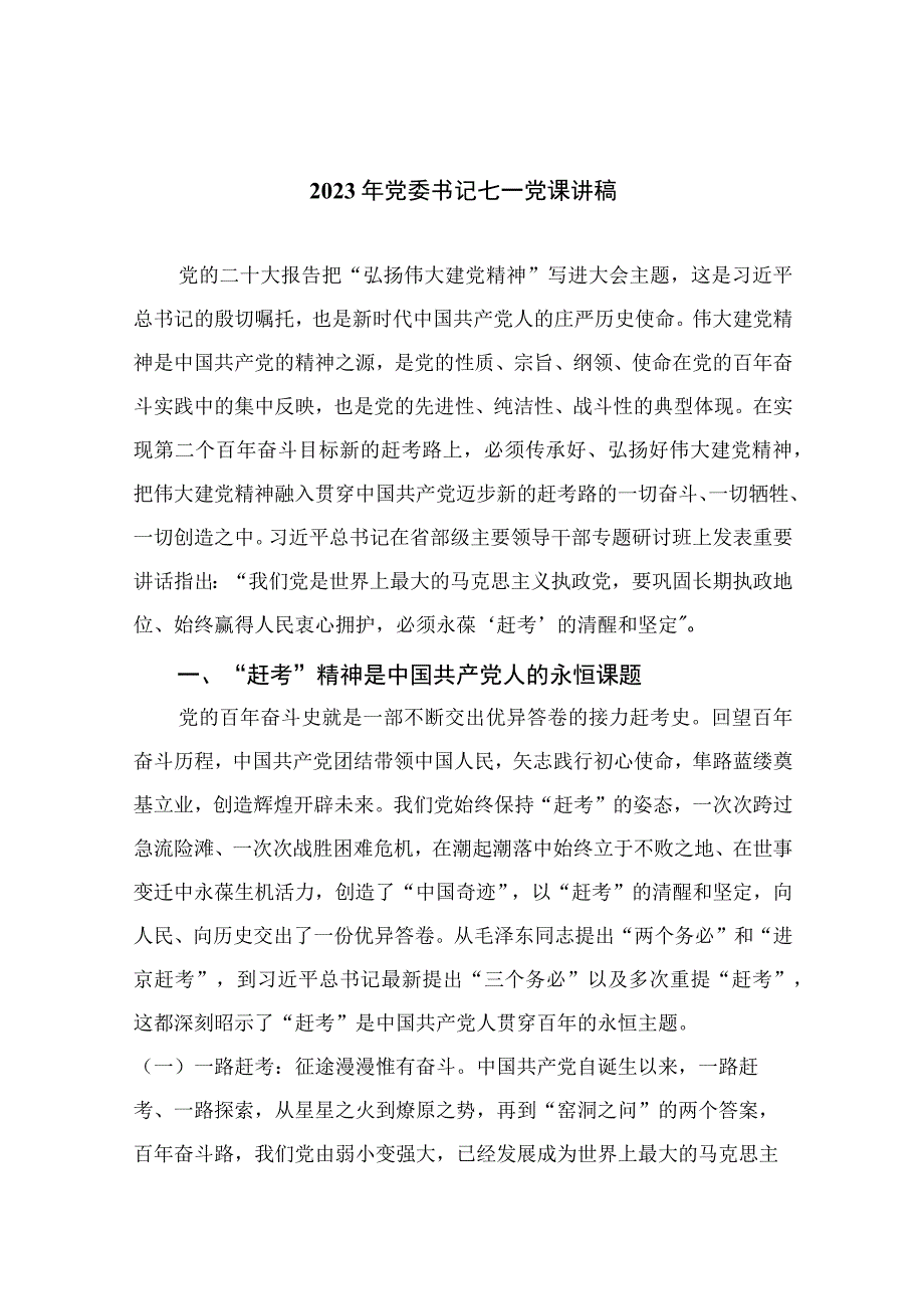 2023年七一专题党课2023年党委书记七一党课讲稿精选12篇通用范文.docx_第1页