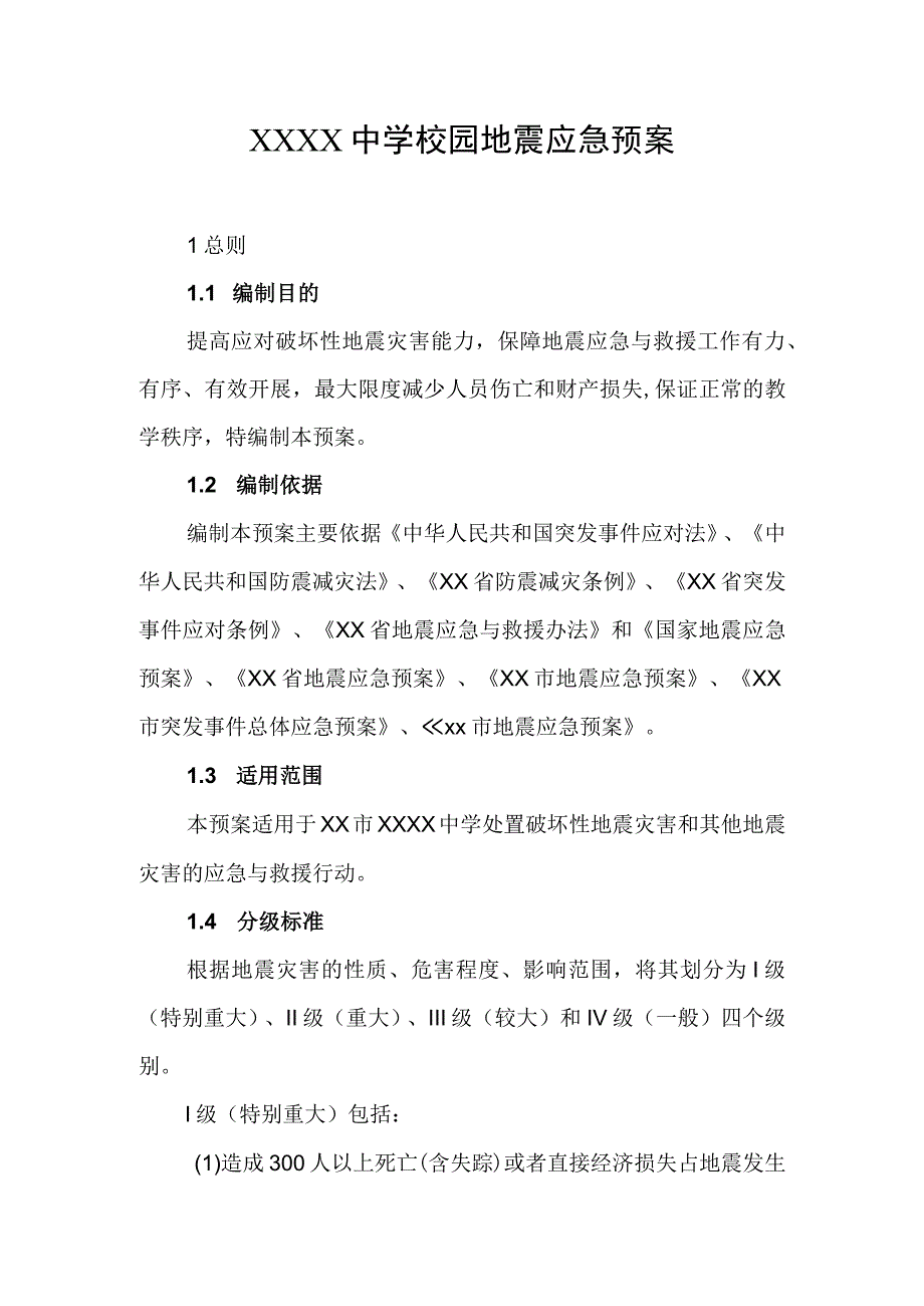 中学校园地震应急预案.docx_第1页