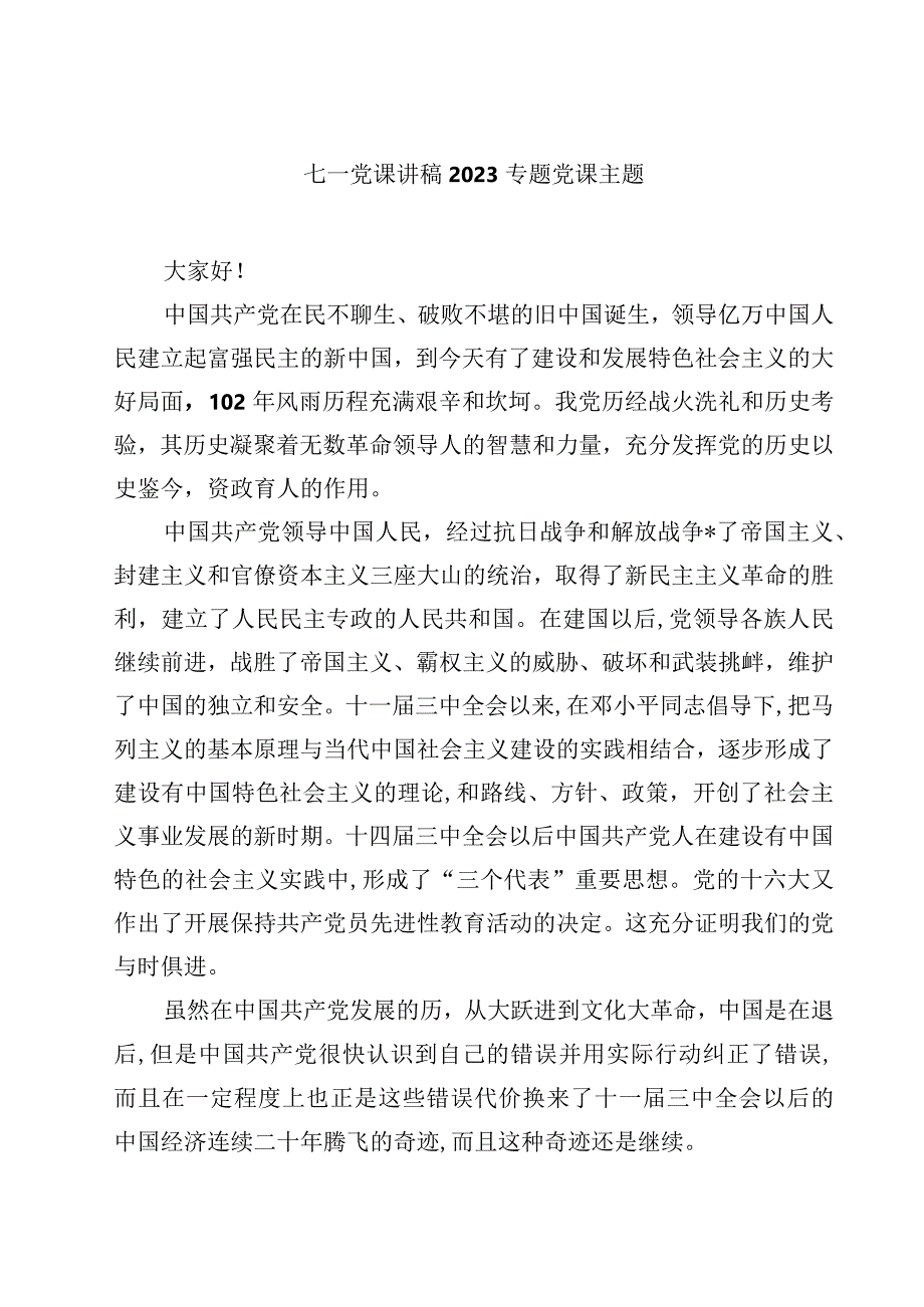 七一党课讲稿专题党课主题五篇模板.docx_第1页