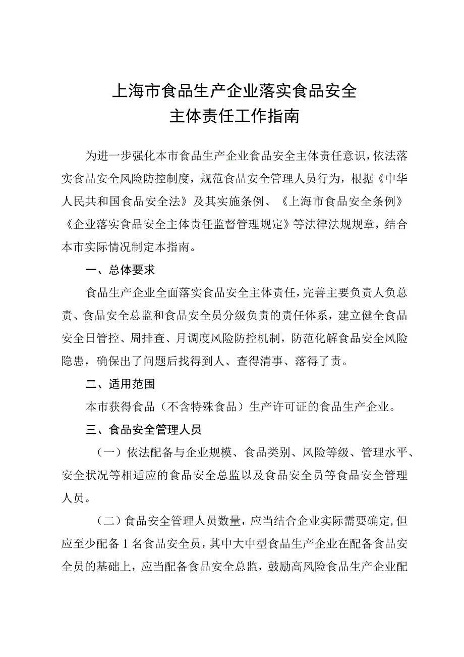 《上海市食品生产企业落实食品安全主体责任工作指南》.docx_第1页