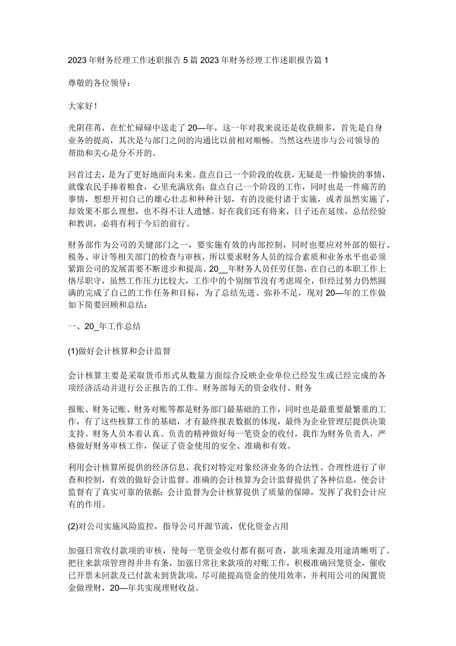 2023年财务经理工作述职报告5篇.docx_第1页