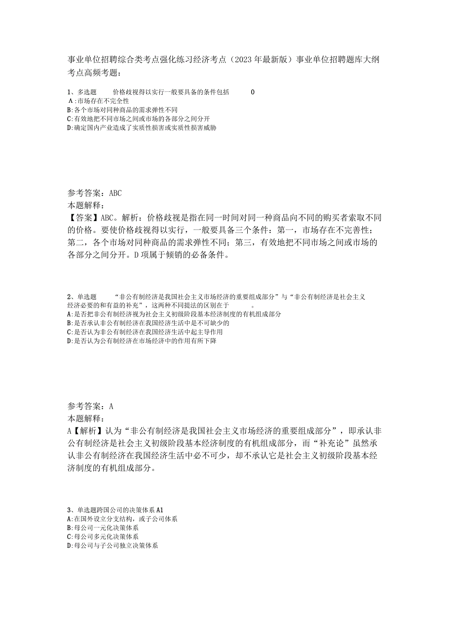 事业单位招聘综合类考点强化练习经济考点2023年版_4.docx_第1页