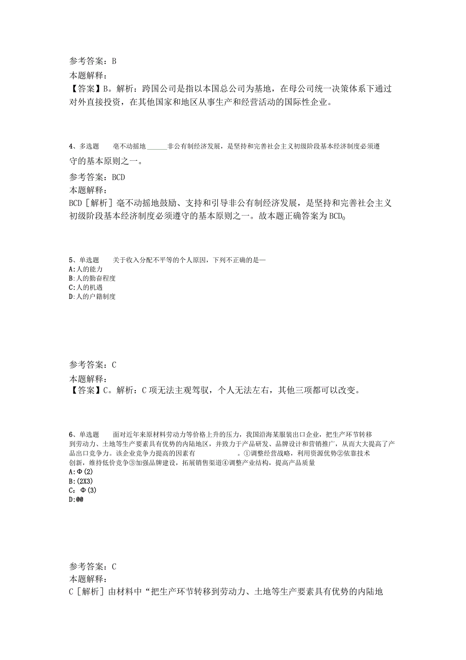 事业单位招聘综合类考点强化练习经济考点2023年版_4.docx_第2页