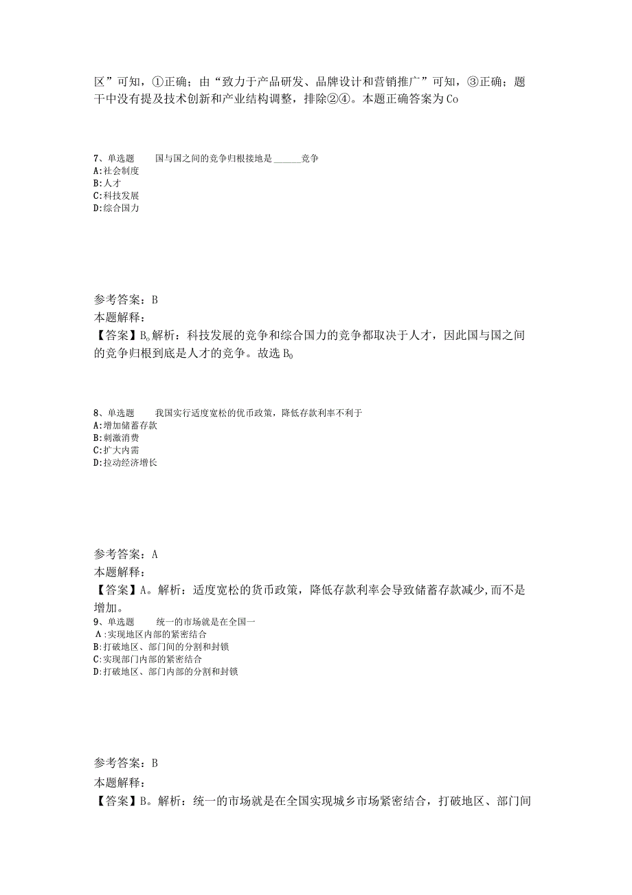 事业单位招聘综合类考点强化练习经济考点2023年版_4.docx_第3页