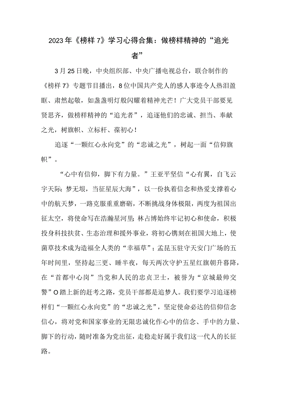 2023年《榜样7》学习心得合集：做榜样精神的追光者.docx_第1页