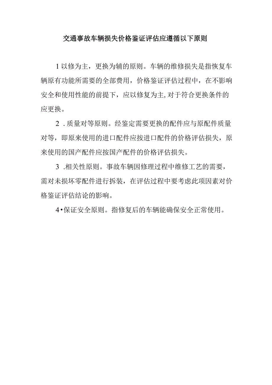 交通事故车辆损失价格鉴证评估应遵循以下原则.docx_第1页