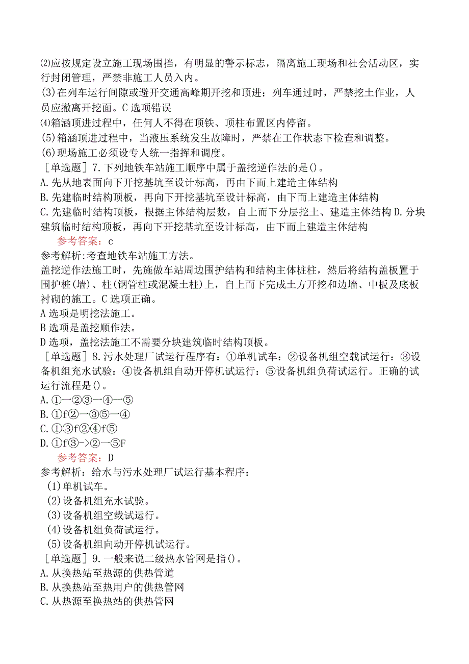 二级建造师《市政公用工程管理与实务》考前点题卷一含答案.docx_第2页