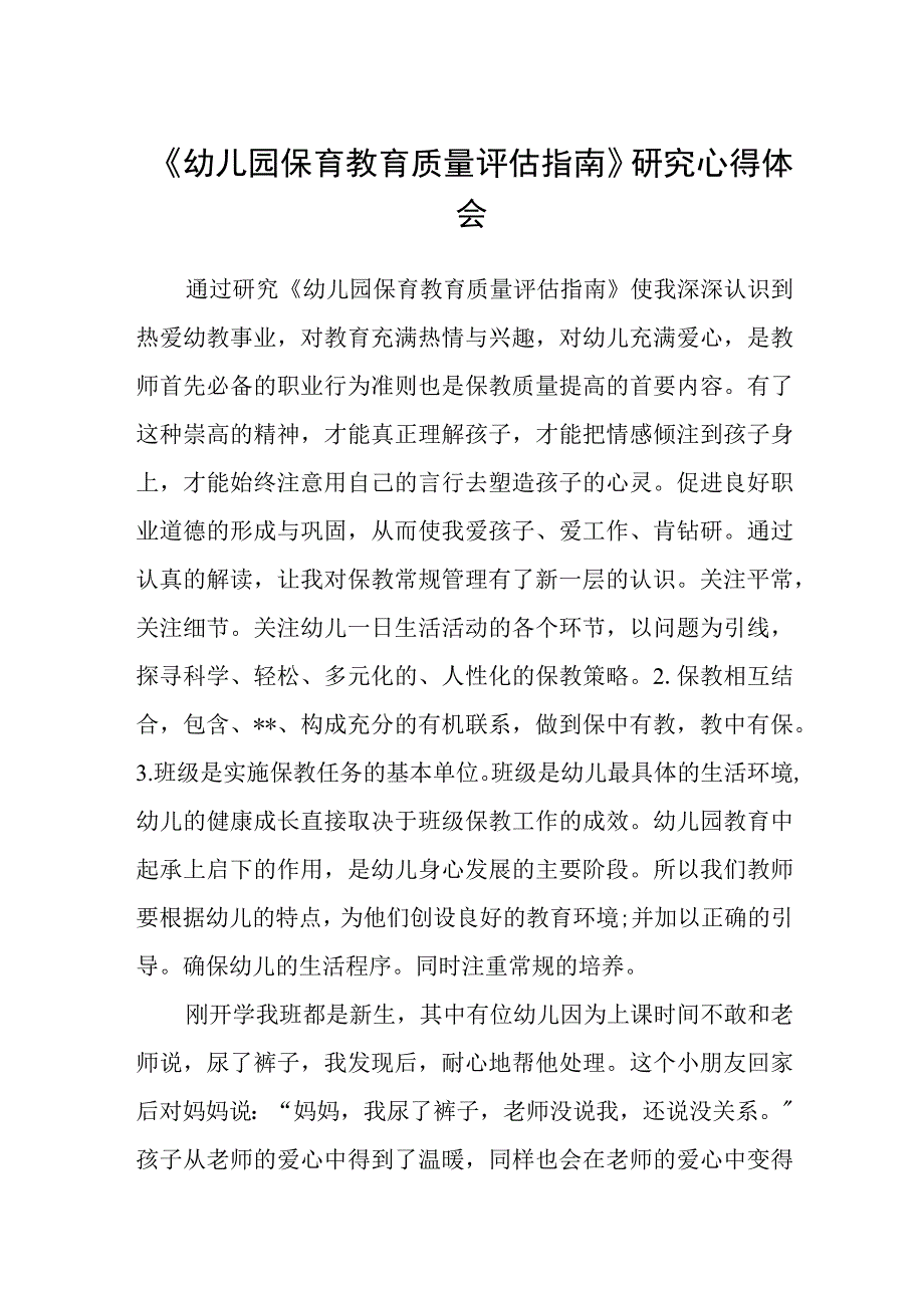 《幼儿园保育教育质量评估指南》学习心得体会精编五篇.docx_第1页