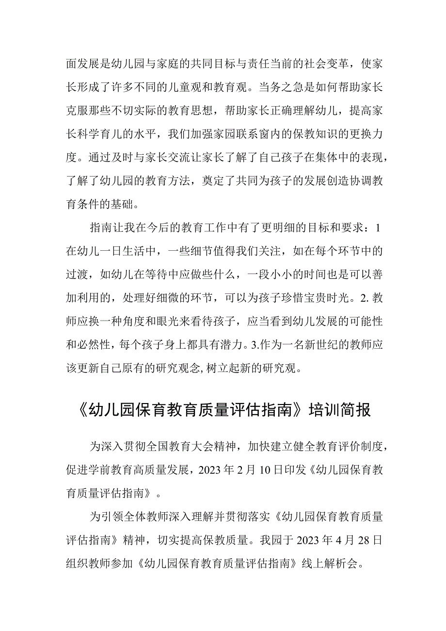 《幼儿园保育教育质量评估指南》学习心得体会精编五篇.docx_第3页