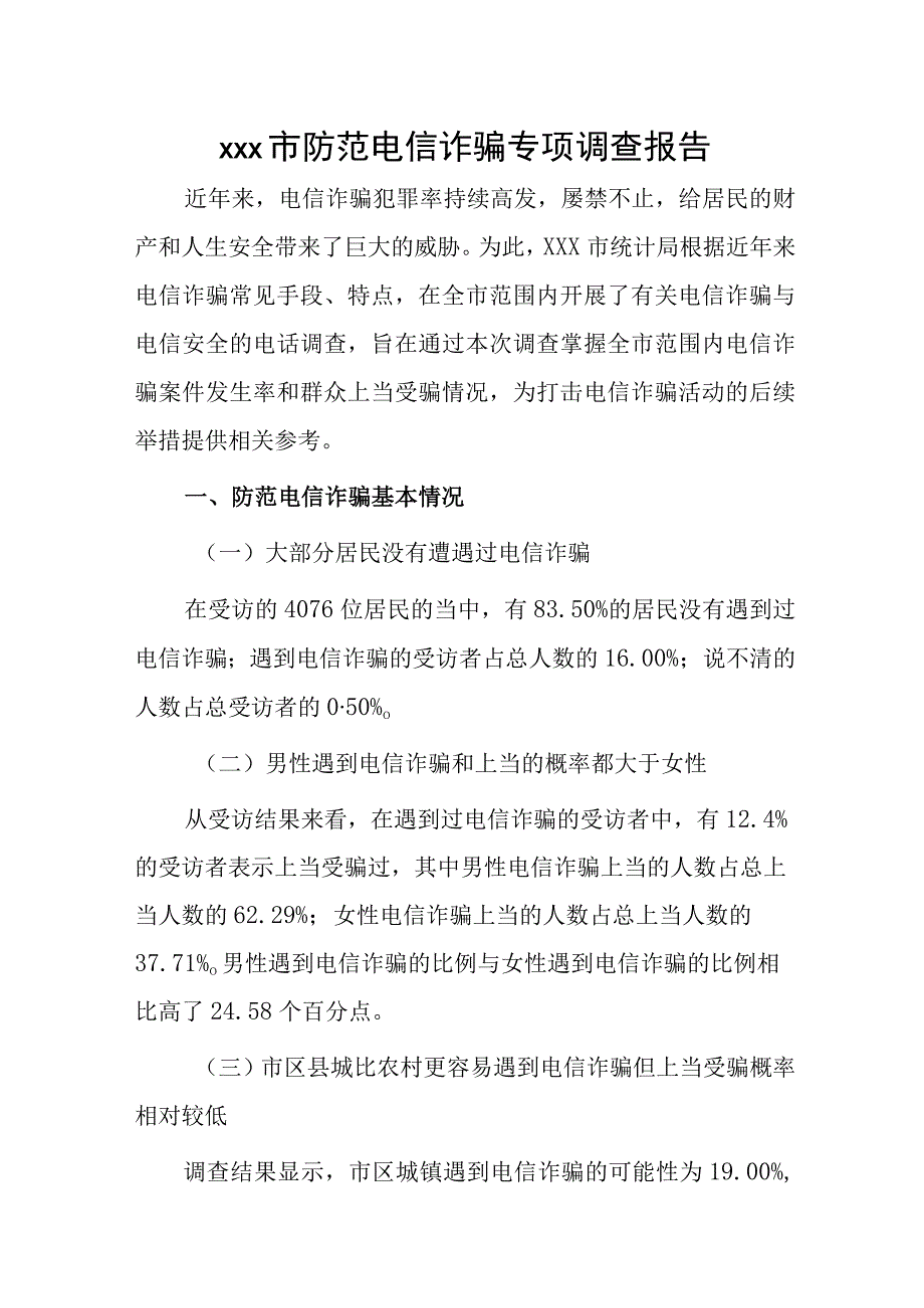 xxx市防范电信诈骗专项调查报告.docx_第1页