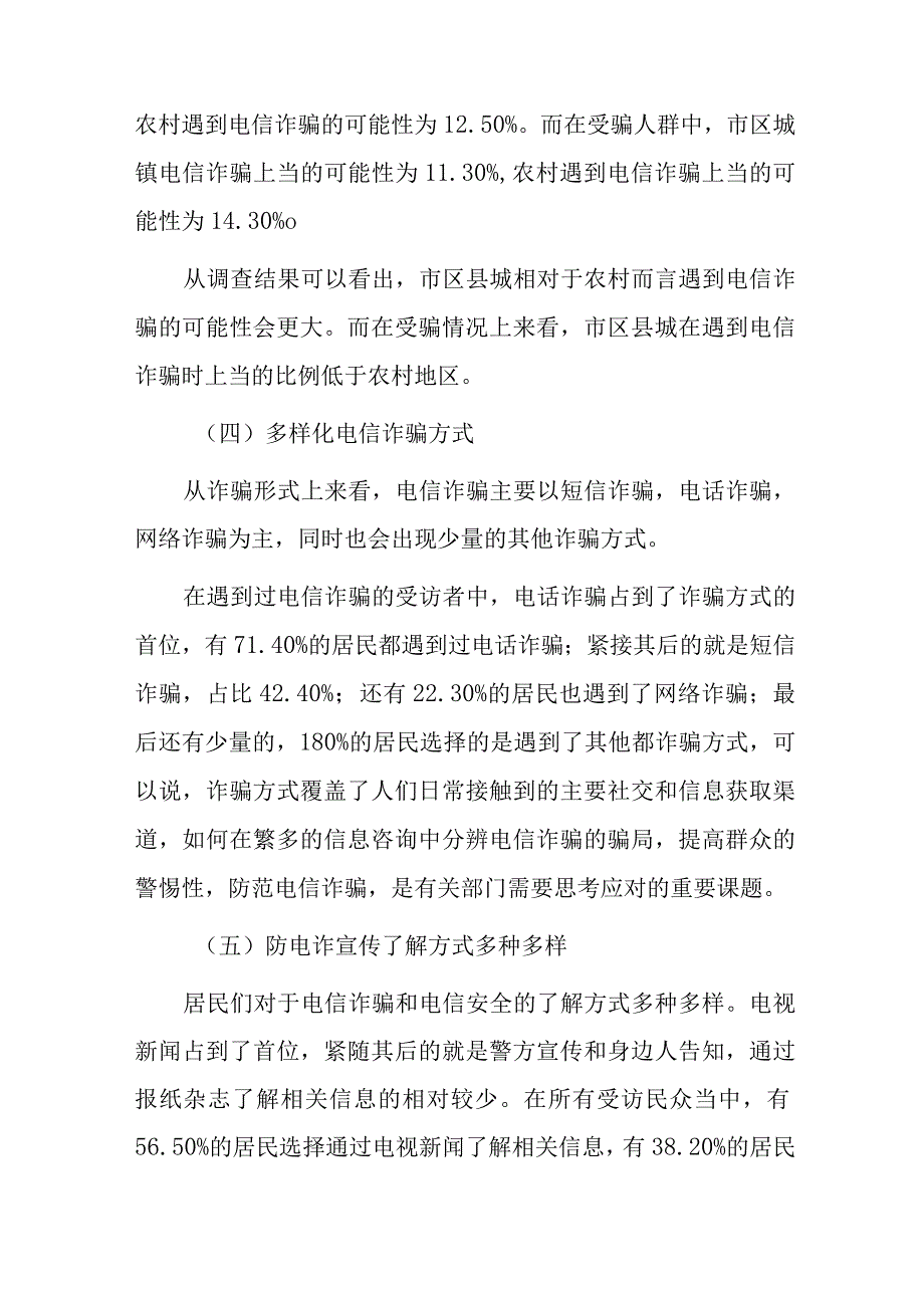 xxx市防范电信诈骗专项调查报告.docx_第2页