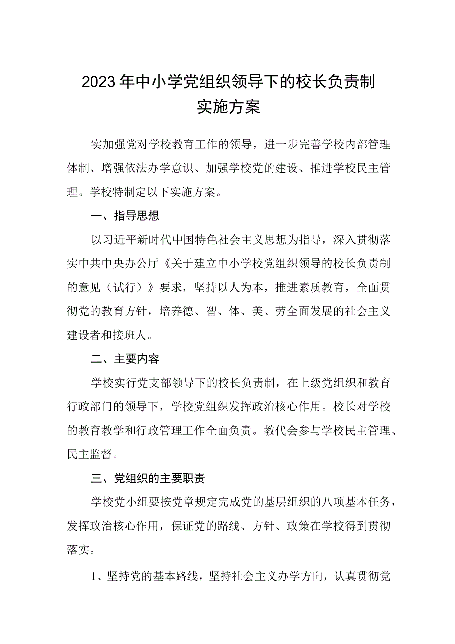 2023年中小学党组织领导下的校长负责制实施方案最新精选版八篇.docx_第1页