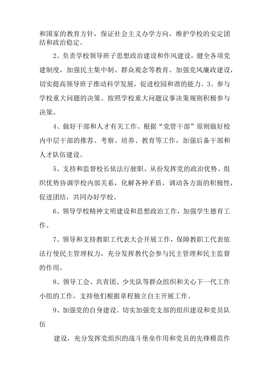 2023年中小学党组织领导下的校长负责制实施方案最新精选版八篇.docx_第2页