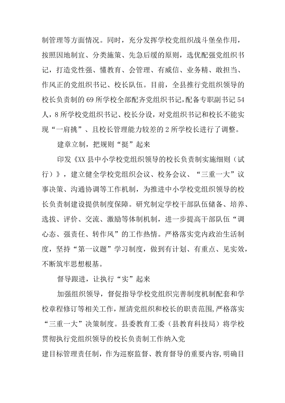 2023推进建立中小学校党组织领导的校长负责制经验做法最新精选版八篇.docx_第3页