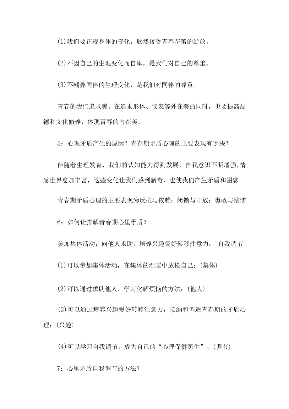 七年级下册《道德与法治》全册复习知识点3套精心整理.docx_第2页