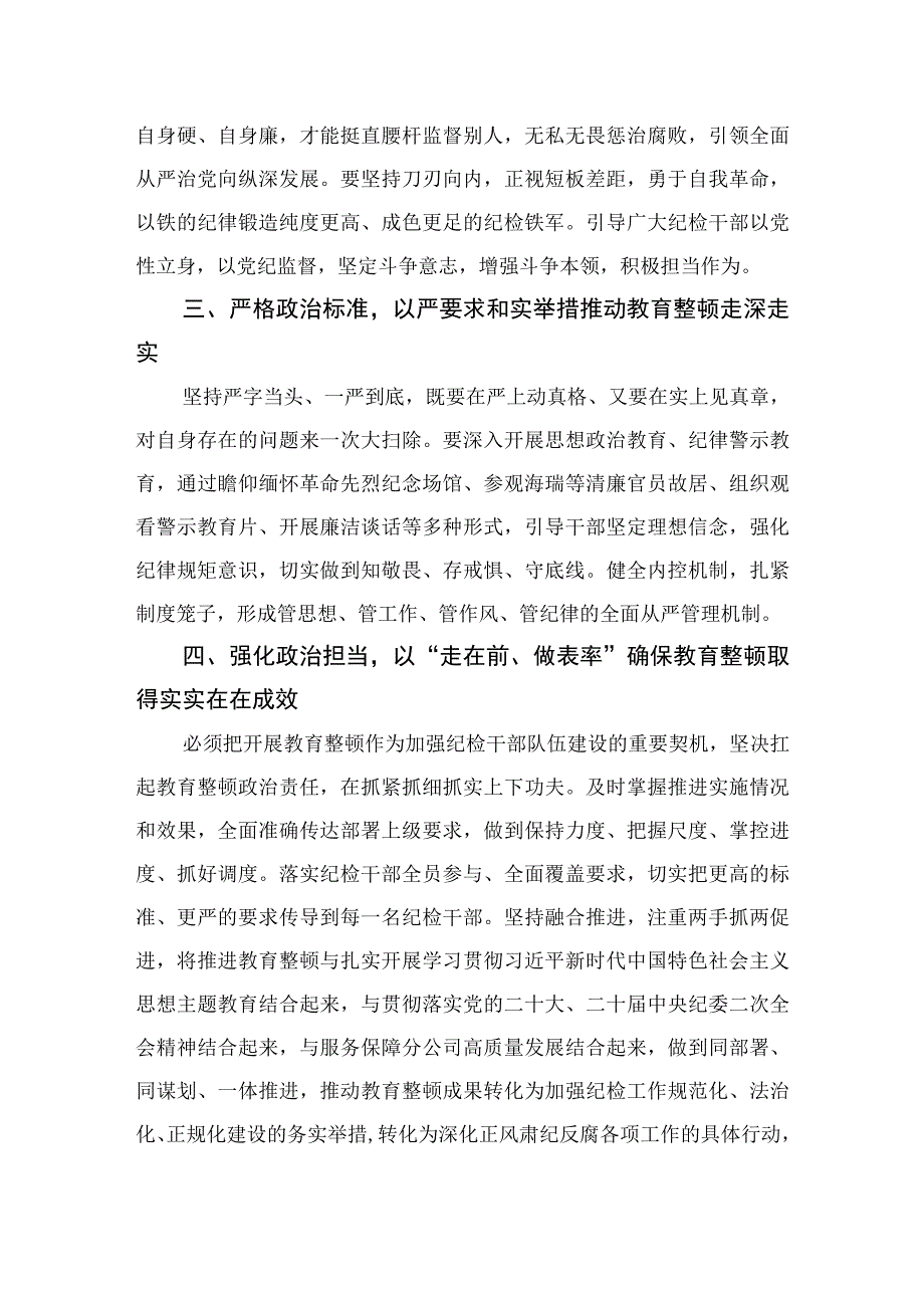 2023纪检教育整顿2023年纪检监察干部队伍教育整顿心得体会精选范文四篇.docx_第2页