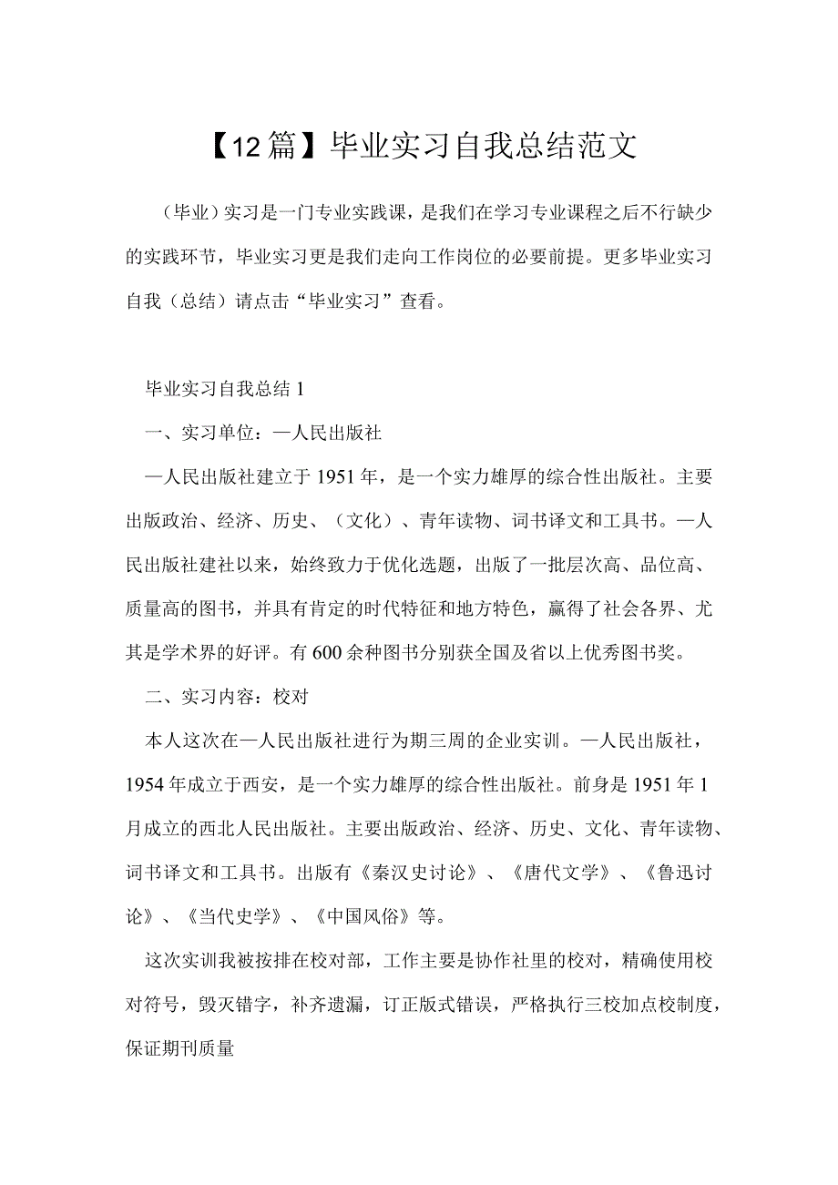 12篇毕业实习自我总结范文.docx_第1页