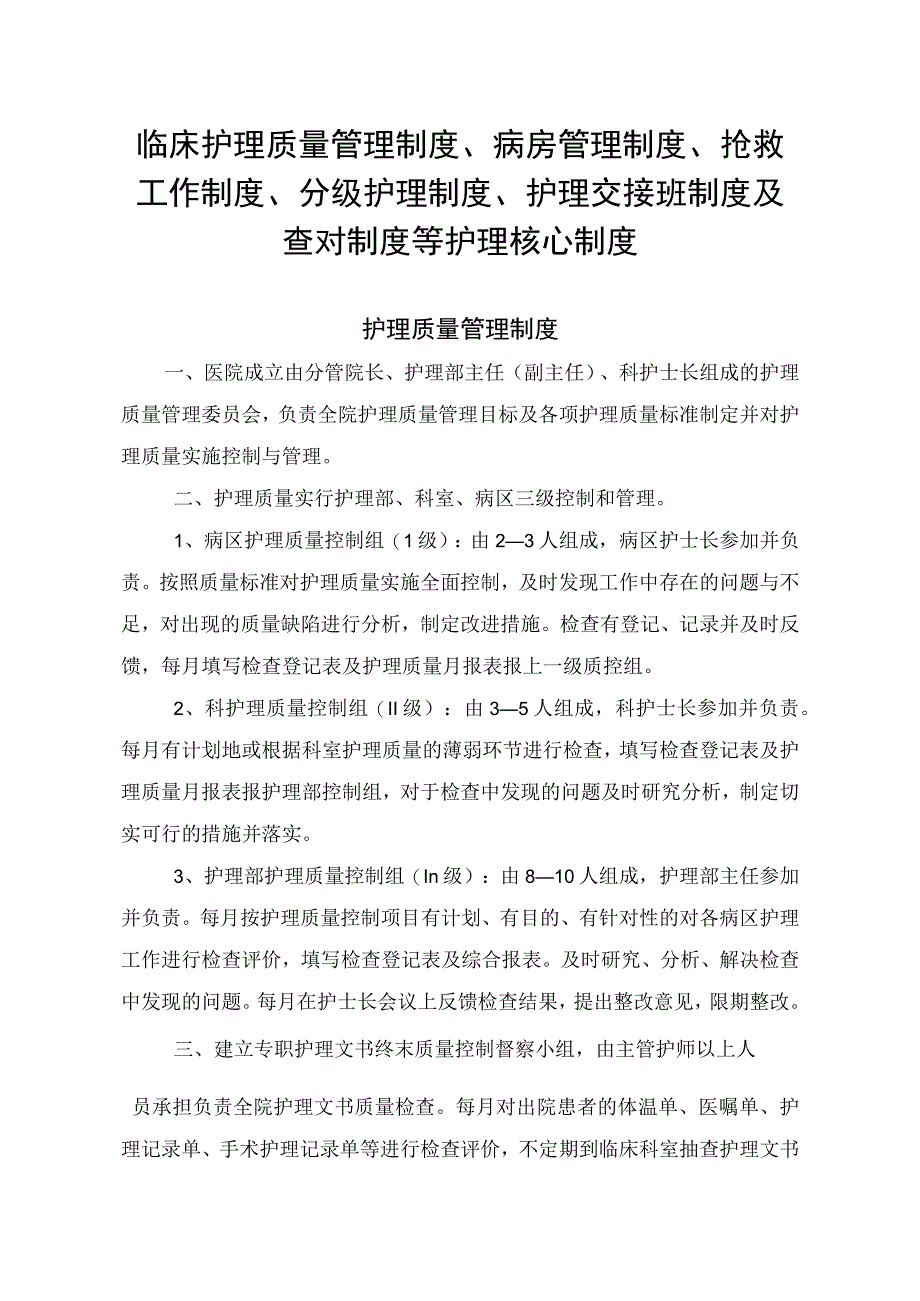 临床护理质量管理制度病房管理制度抢救工作制度分级护理制度护理交接班制度及查对制度等护理核心制度.docx_第1页