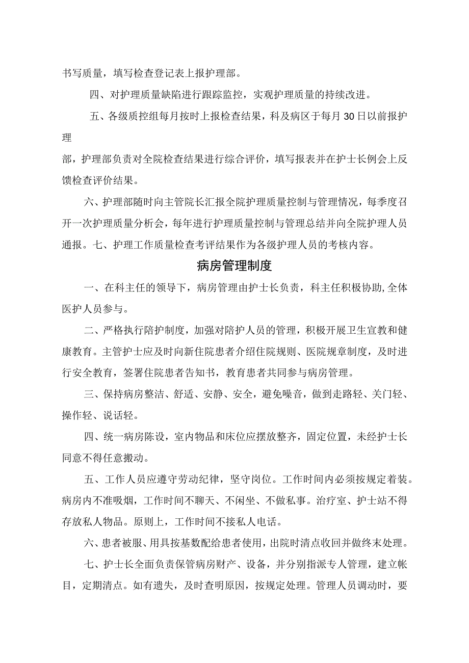 临床护理质量管理制度病房管理制度抢救工作制度分级护理制度护理交接班制度及查对制度等护理核心制度.docx_第2页