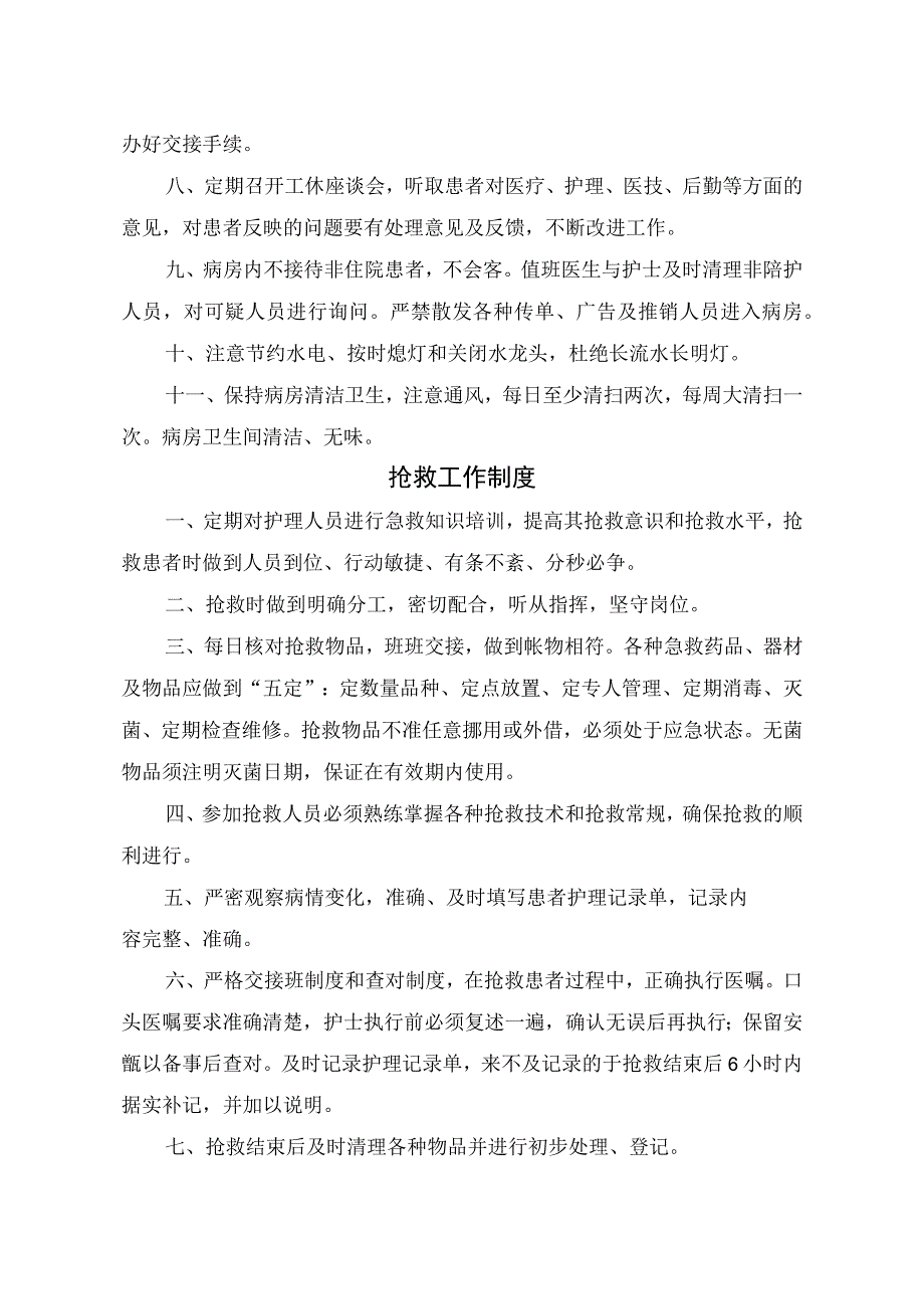 临床护理质量管理制度病房管理制度抢救工作制度分级护理制度护理交接班制度及查对制度等护理核心制度.docx_第3页